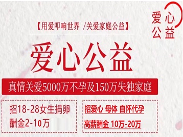 开封市捐卵助孕生子 爱心志愿者招募